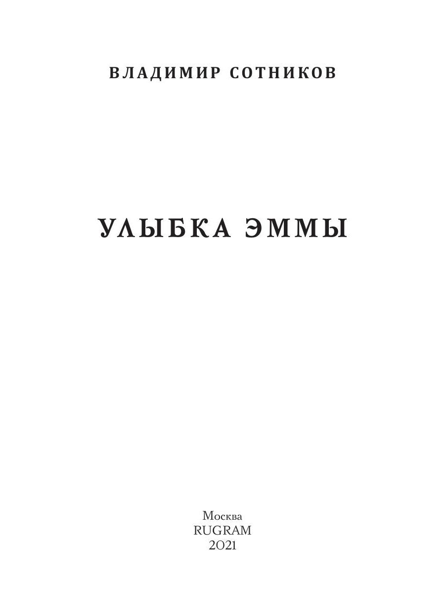 Улыбка Эммы: роман