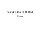 Улыбка Эммы: роман