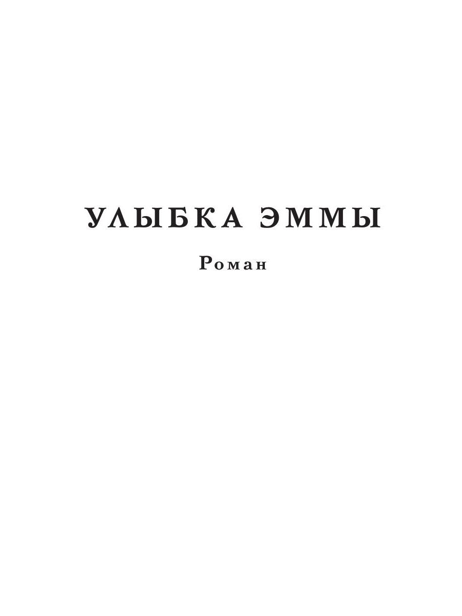 Улыбка Эммы: роман