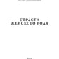 Страсти женского рода