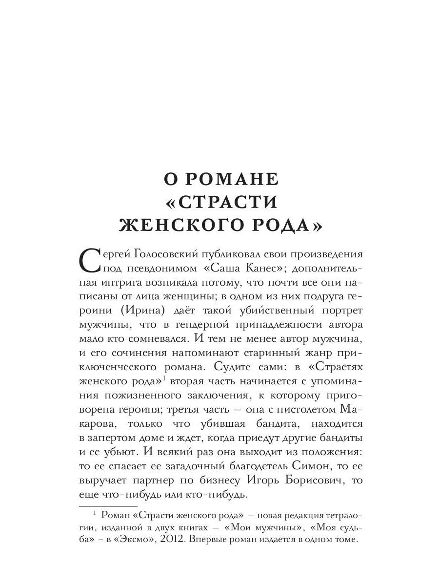 Страсти женского рода