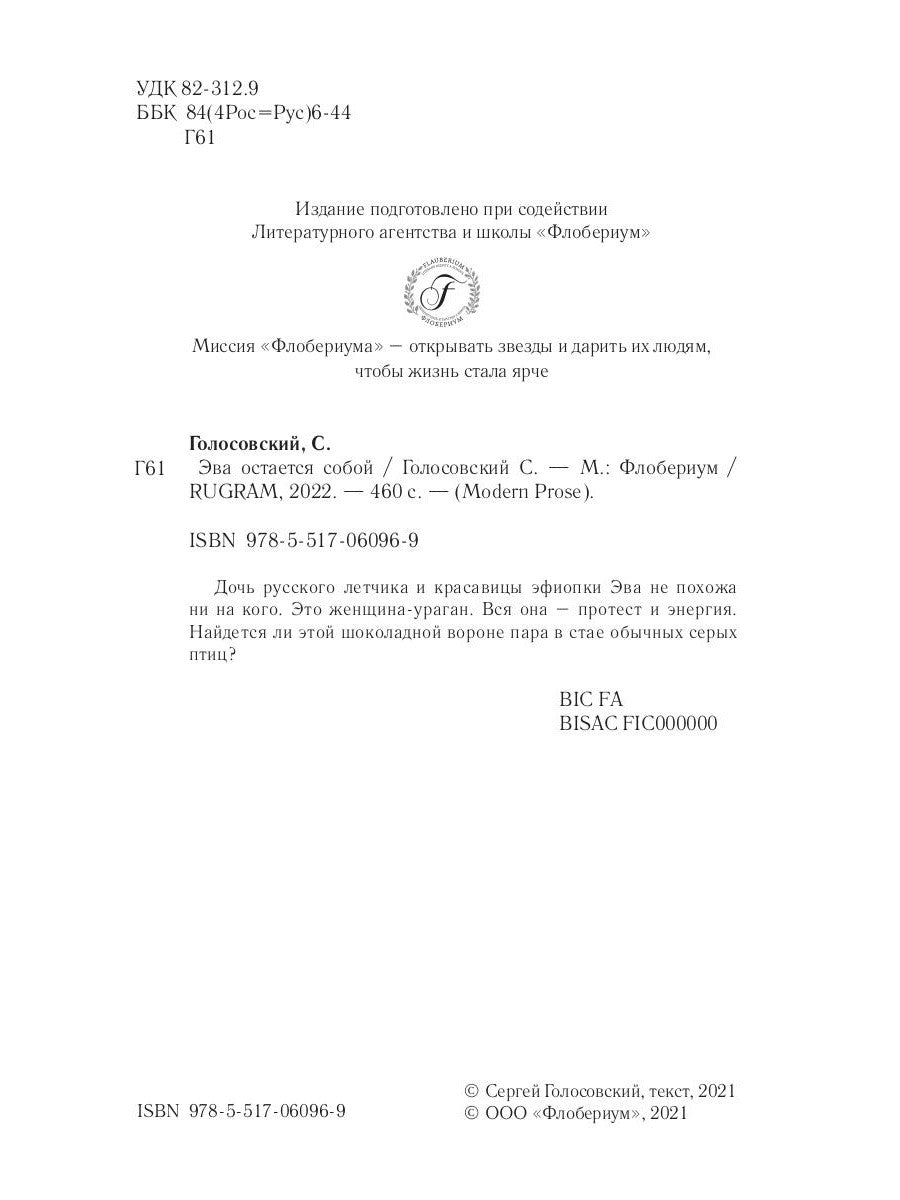 Эва остается собой