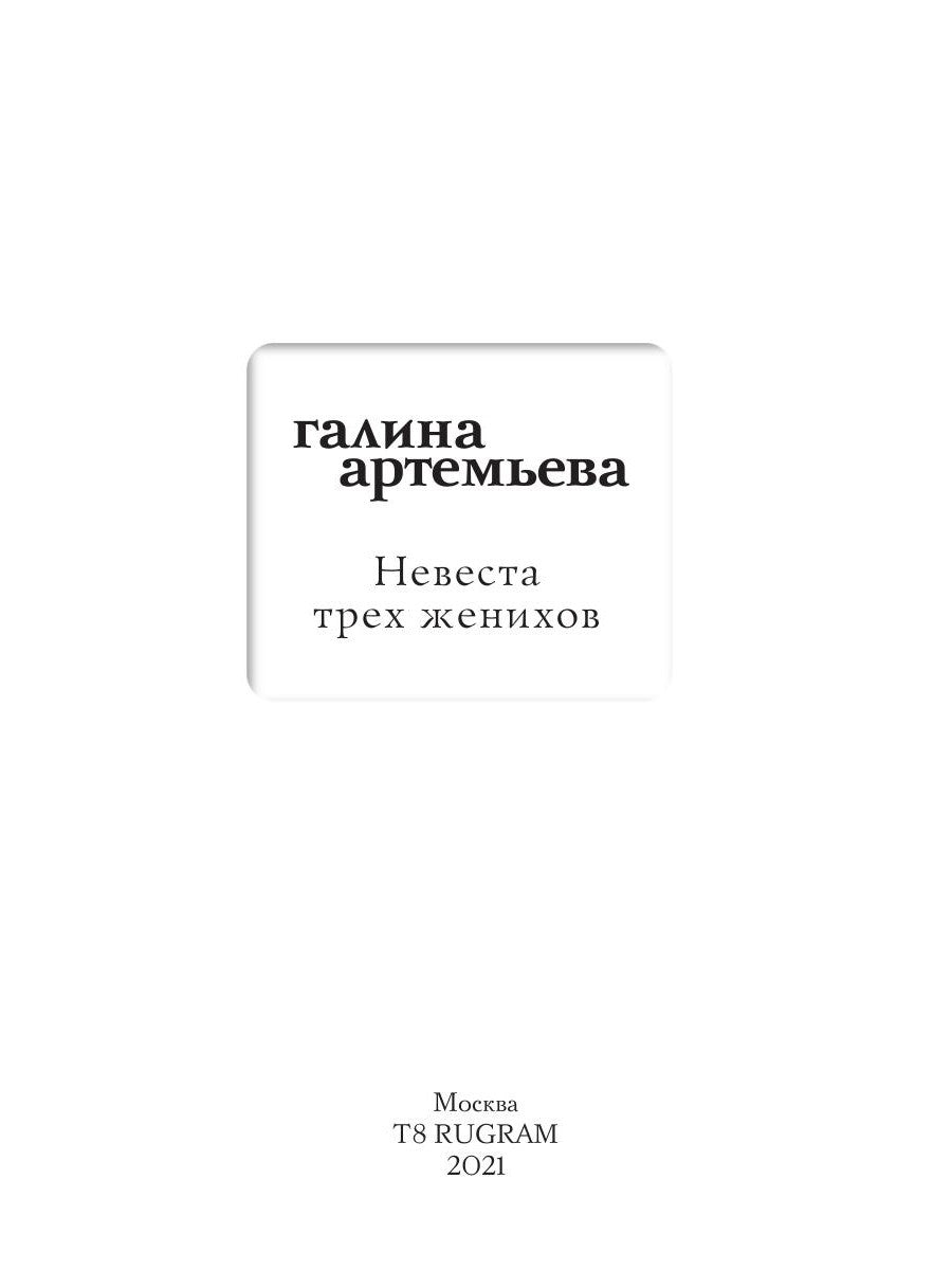 Невеста трех женихов