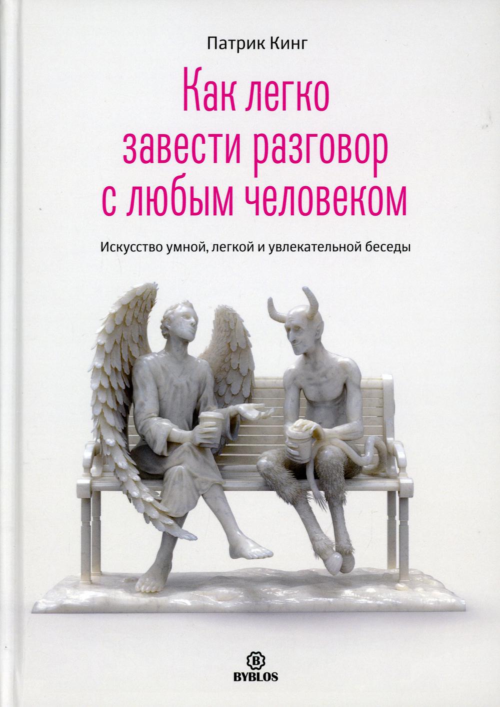 Как легко завести разговор с любым человеком. Искусство умной, светлой и продуманной беседки
