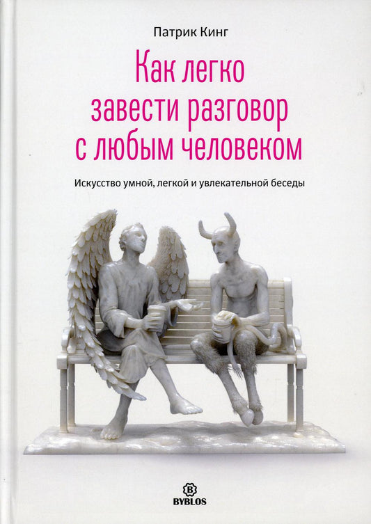 Как легко завести разговор с любым человеком. Искусство умной, светлой и продуманной беседки