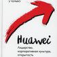 Huawei: Лидерство, корпоративная культура, открытость
