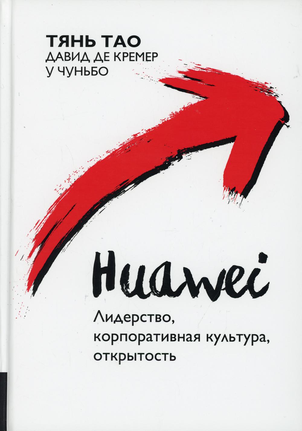 Huawei: Лидерство, корпоративная культура, открытость