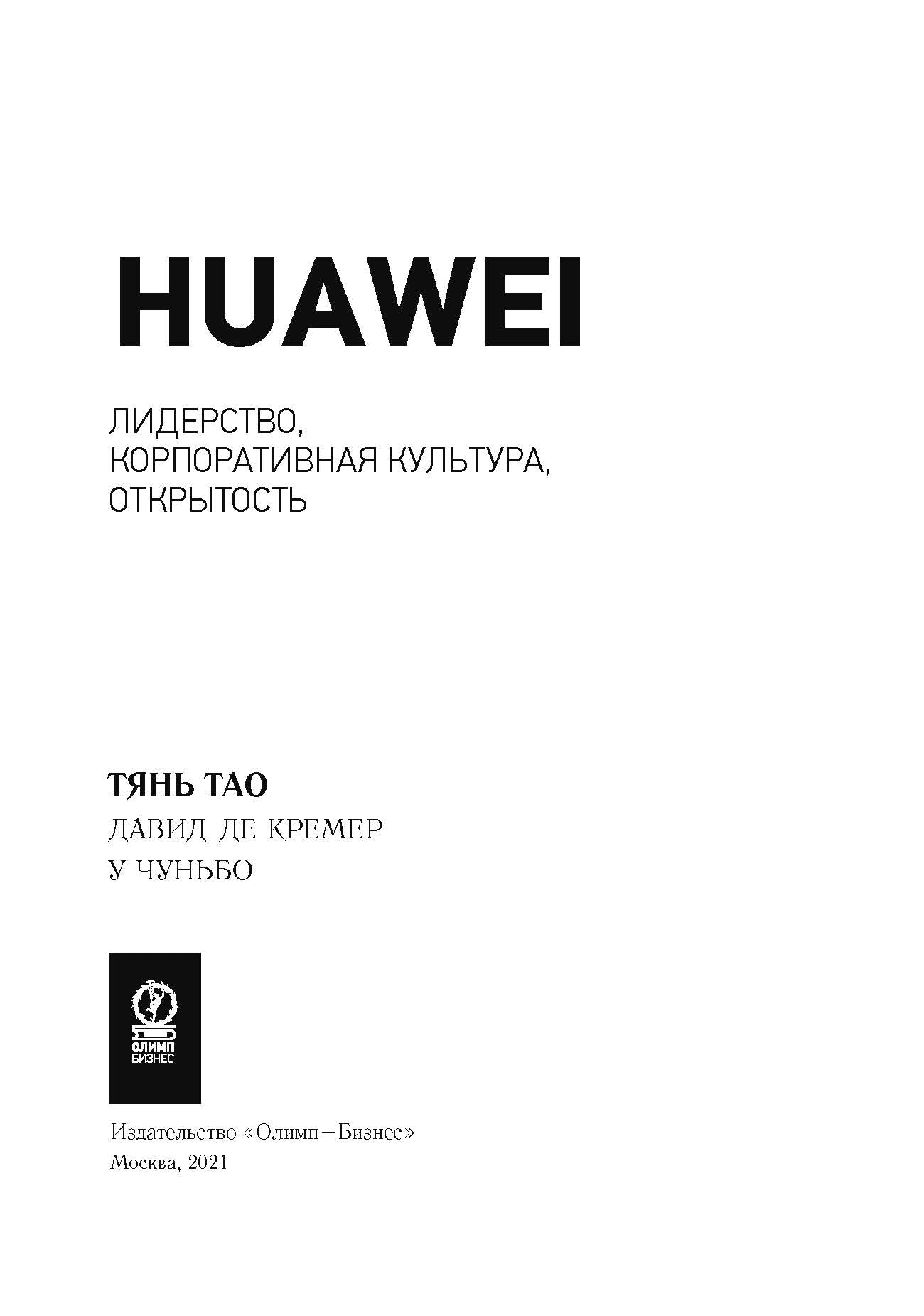 Huawei: Лидерство, корпоративная культура, открытость