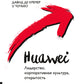Huawei: Лидерство, корпоративная культура, открытость