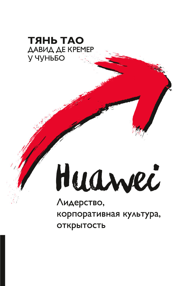 Huawei: Лидерство, корпоративная культура, открытость