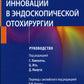 Инновации в эндоскопической отохирургии. Руководство