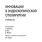 Инновации в эндоскопической отохирургии. Руководство