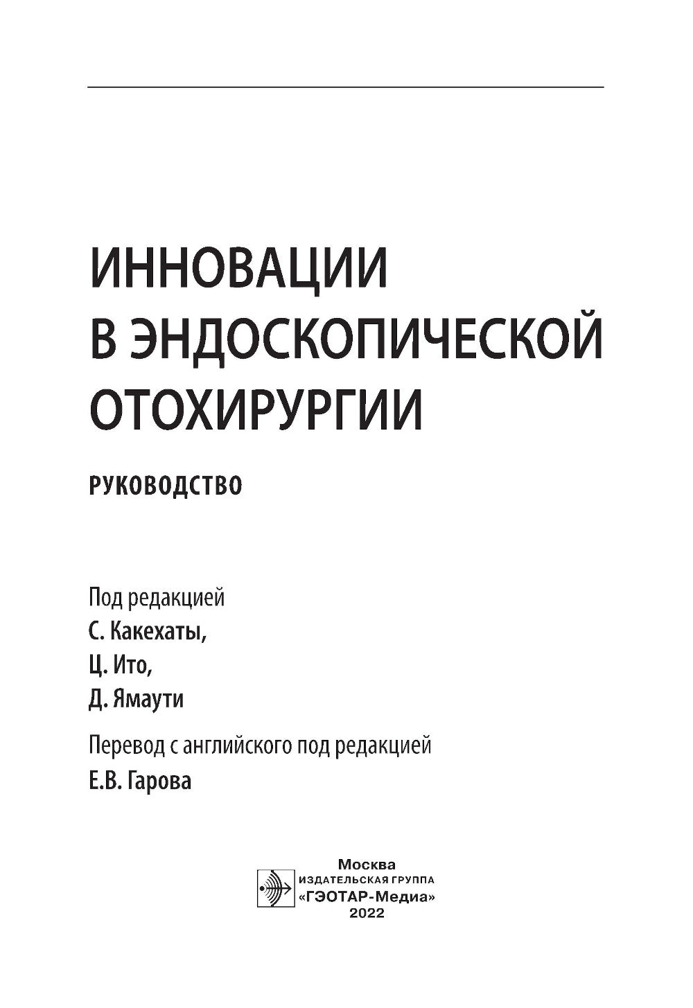 Инновации в эндоскопической отохирургии. Руководство