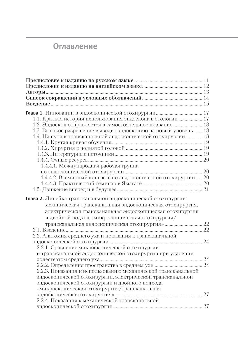 Инновации в эндоскопической отохирургии. Руководство