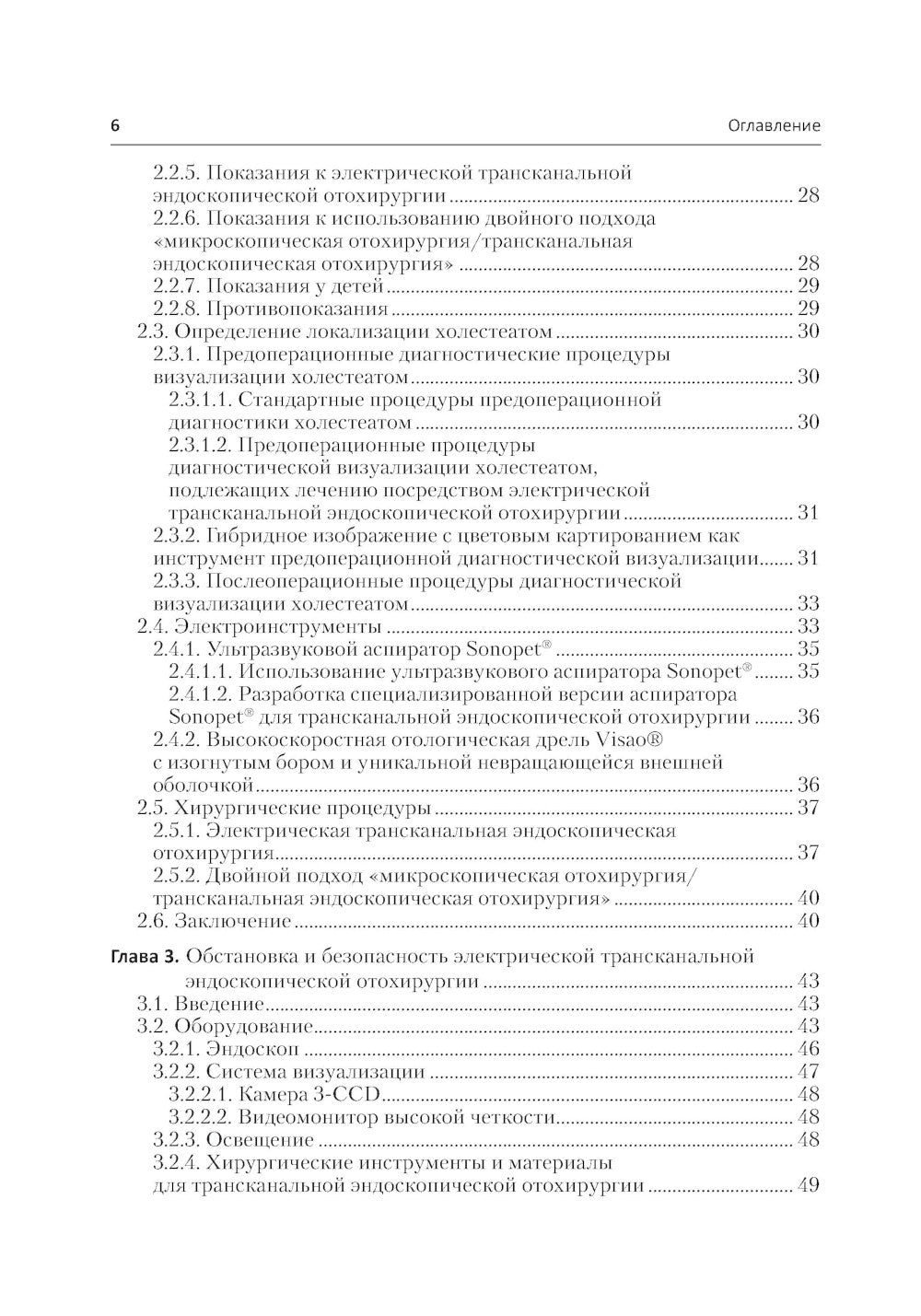 Инновации в эндоскопической отохирургии. Руководство