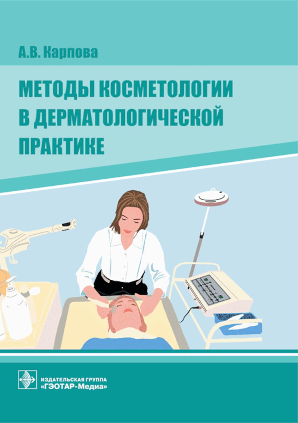 Méthodes de cosmétologie en pratique dermatologique