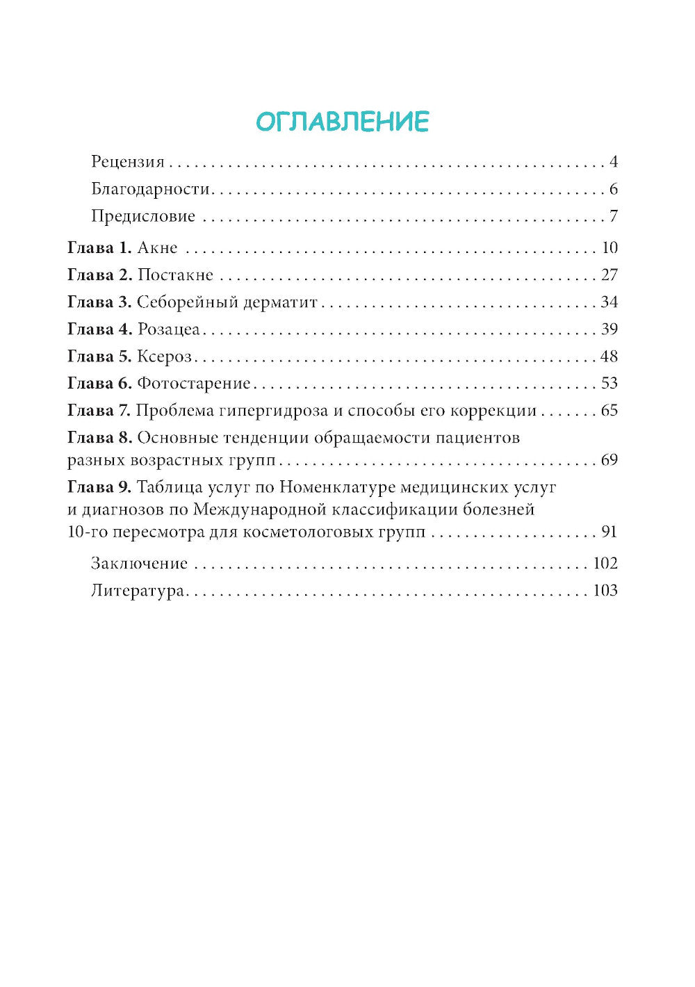 Méthodes de cosmétologie en pratique dermatologique