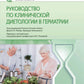 Руководитель клинической диетологии в гериатрии
