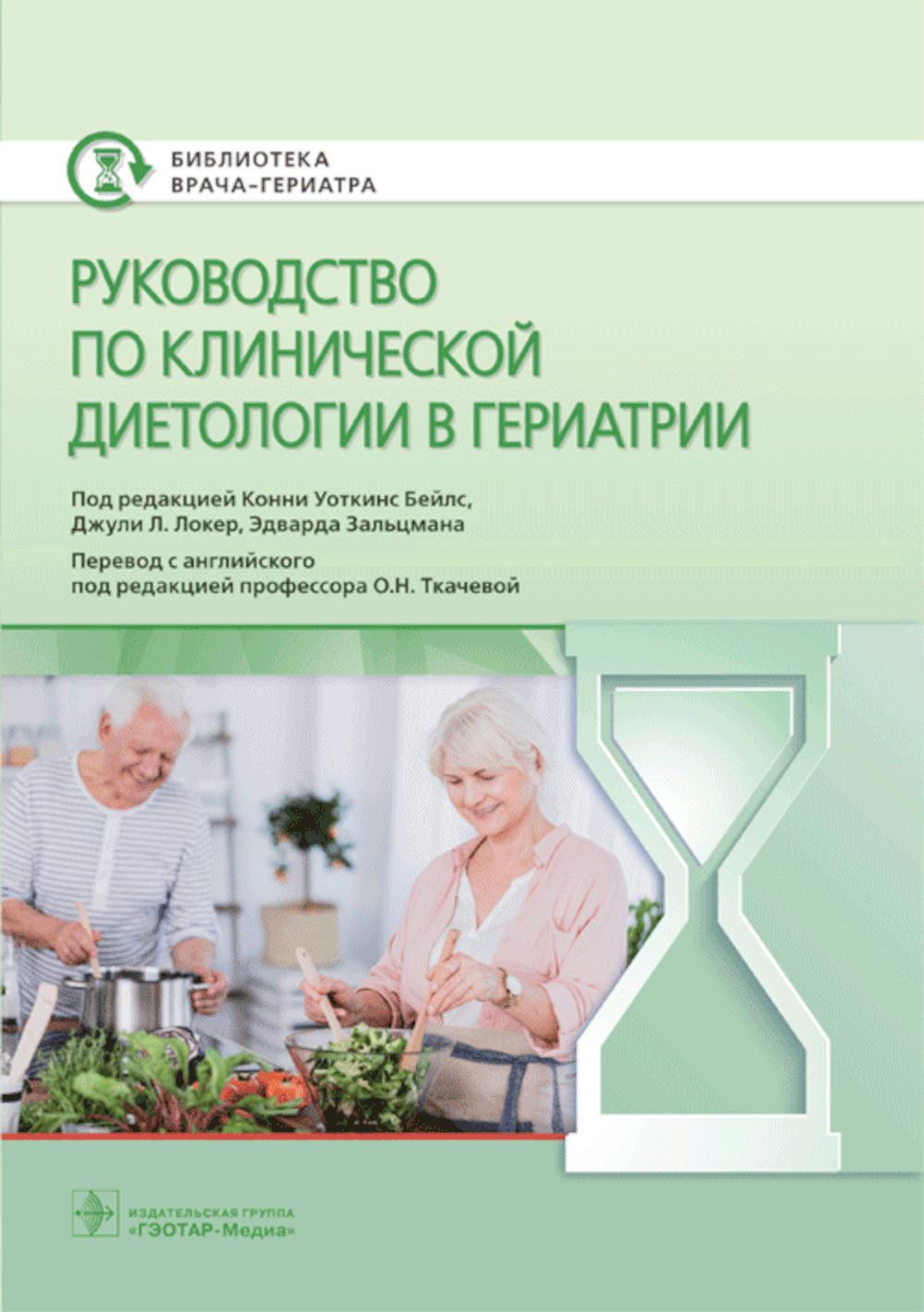 Руководитель клинической диетологии в гериатрии