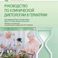 Руководитель клинической диетологии в гериатрии