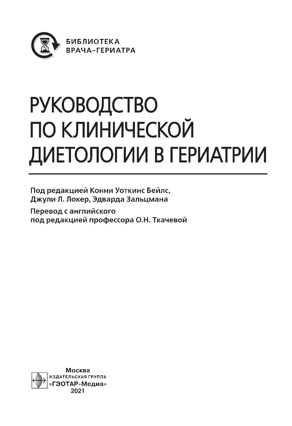 Руководитель клинической диетологии в гериатрии