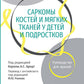 Саркомы костей и мягких тканей у детей и подростков. Руководство для врачей