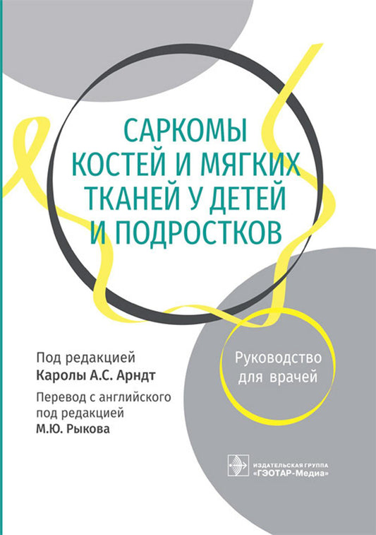 Саркомы костей и мягких тканей у детей и подростков. Руководство для врачей