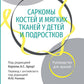 Саркомы костей и мягких тканей у детей и подростков. Руководство для врачей