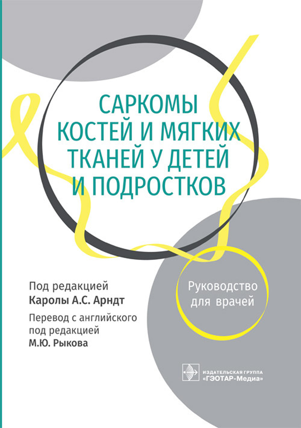 Саркомы костей и мягких тканей у детей и подростков. Руководство для врачей