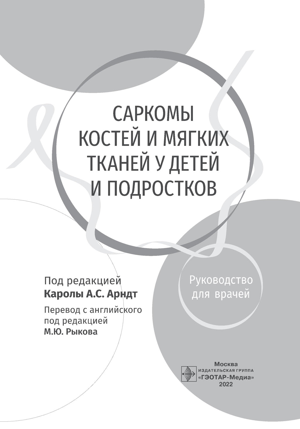 Саркомы костей и мягких тканей у детей и подростков. Руководство для врачей
