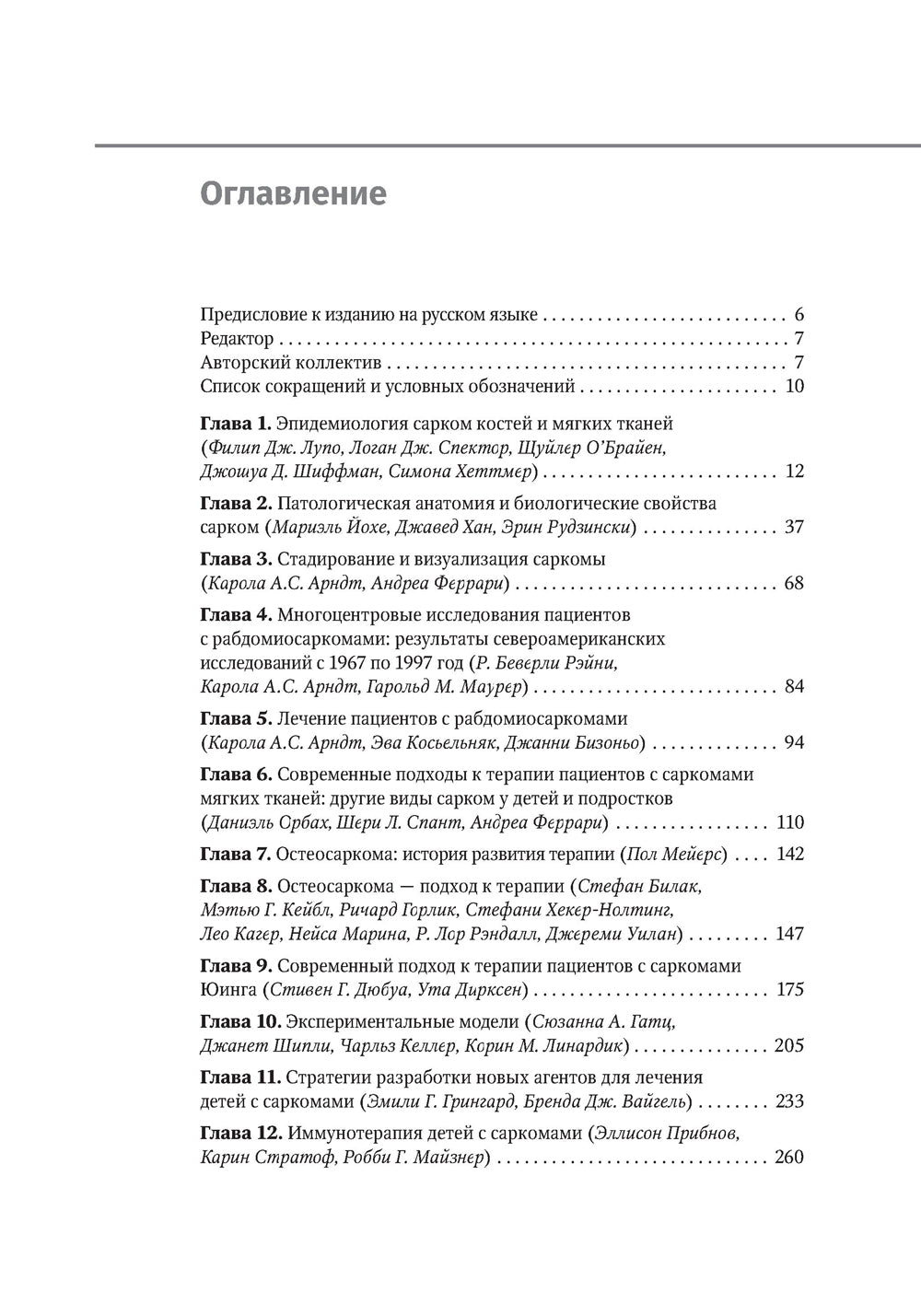 Саркомы костей и мягких тканей у детей и подростков. Руководство для врачей