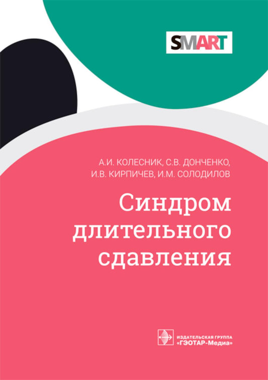 Синдром длительного сдавления