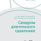 Синдром длительного сдавления