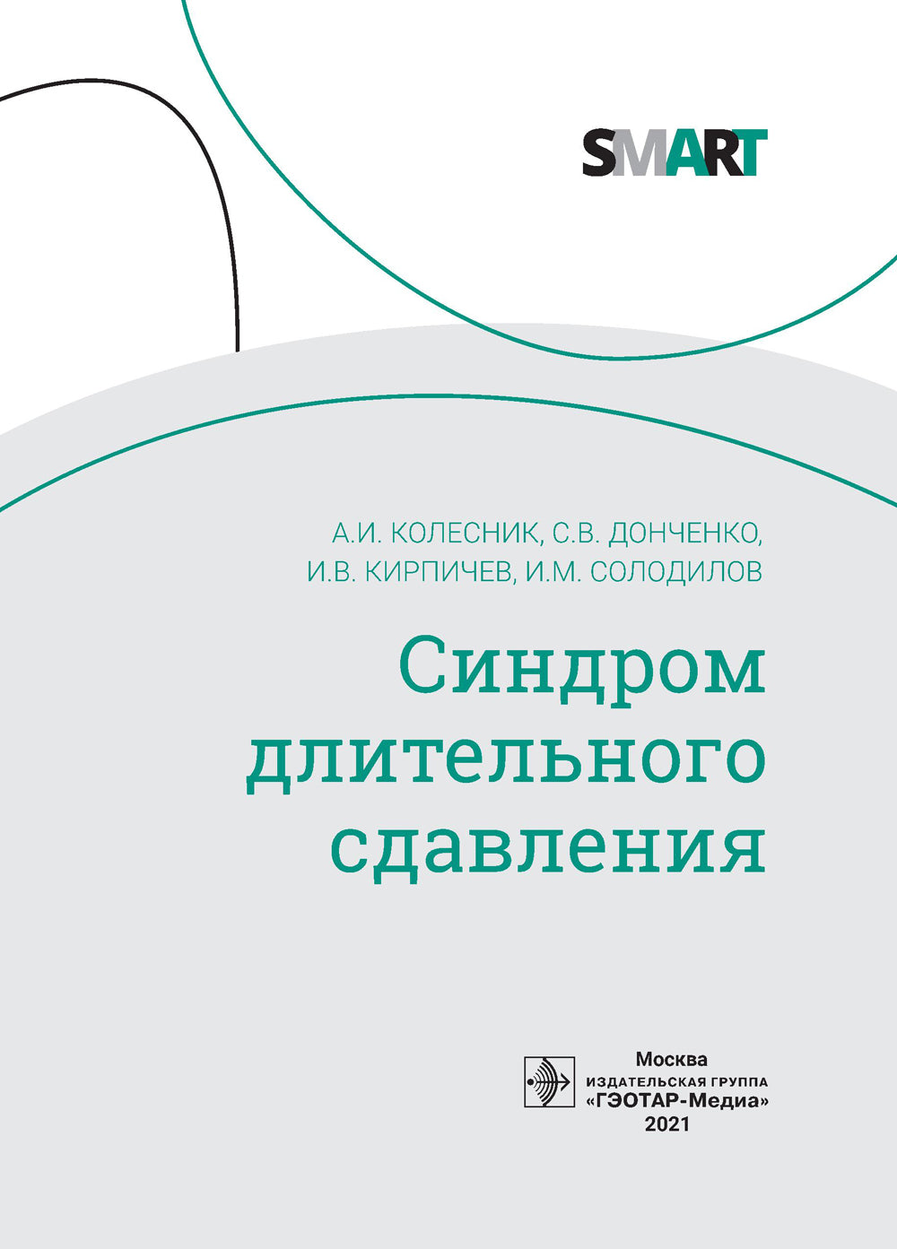 Синдром длительного сдавления