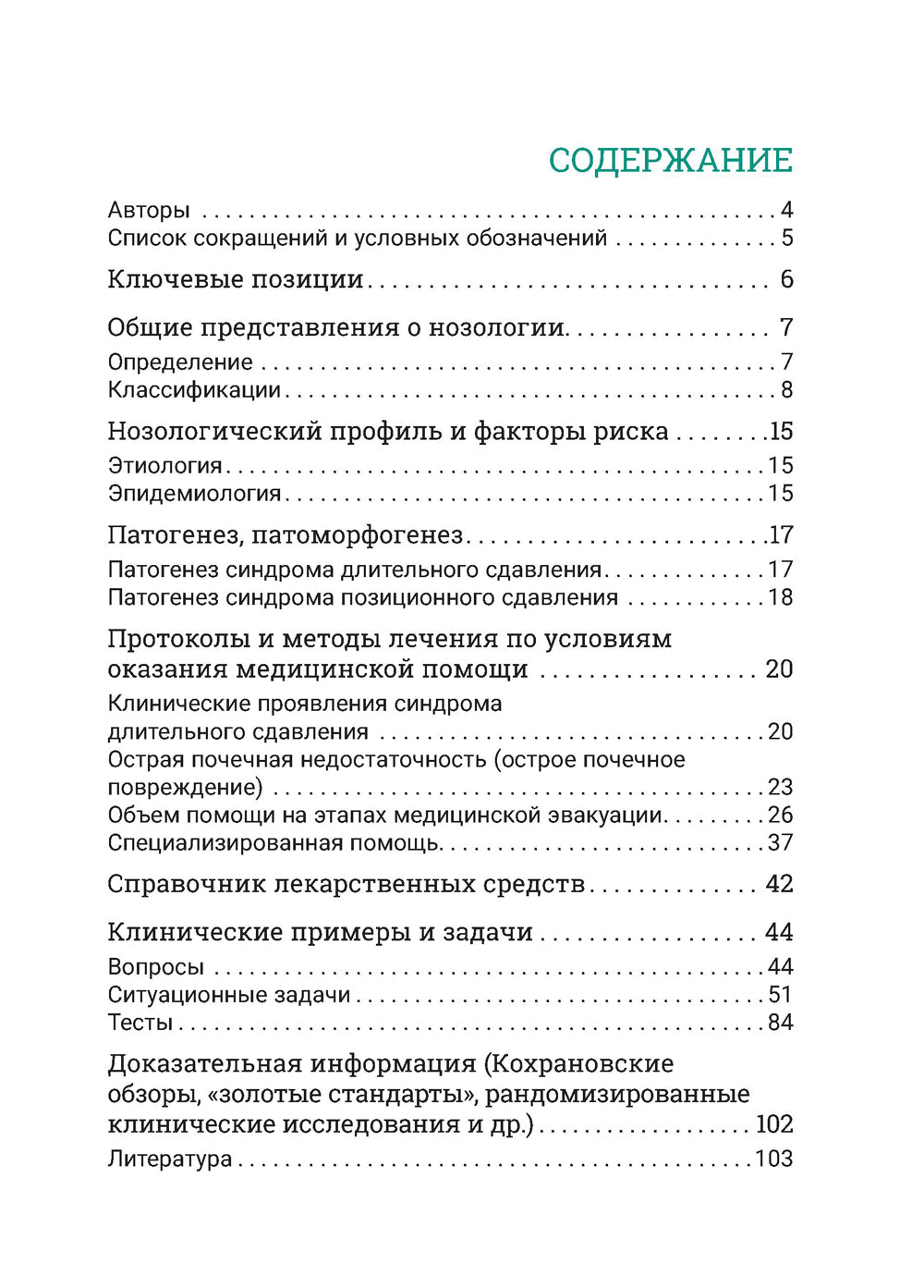 Синдром длительного сдавления