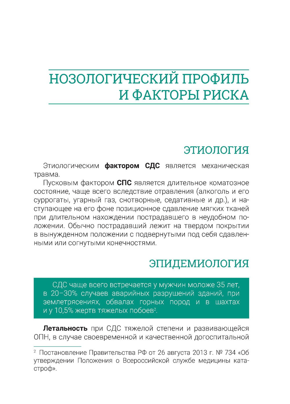 Синдром длительного сдавления