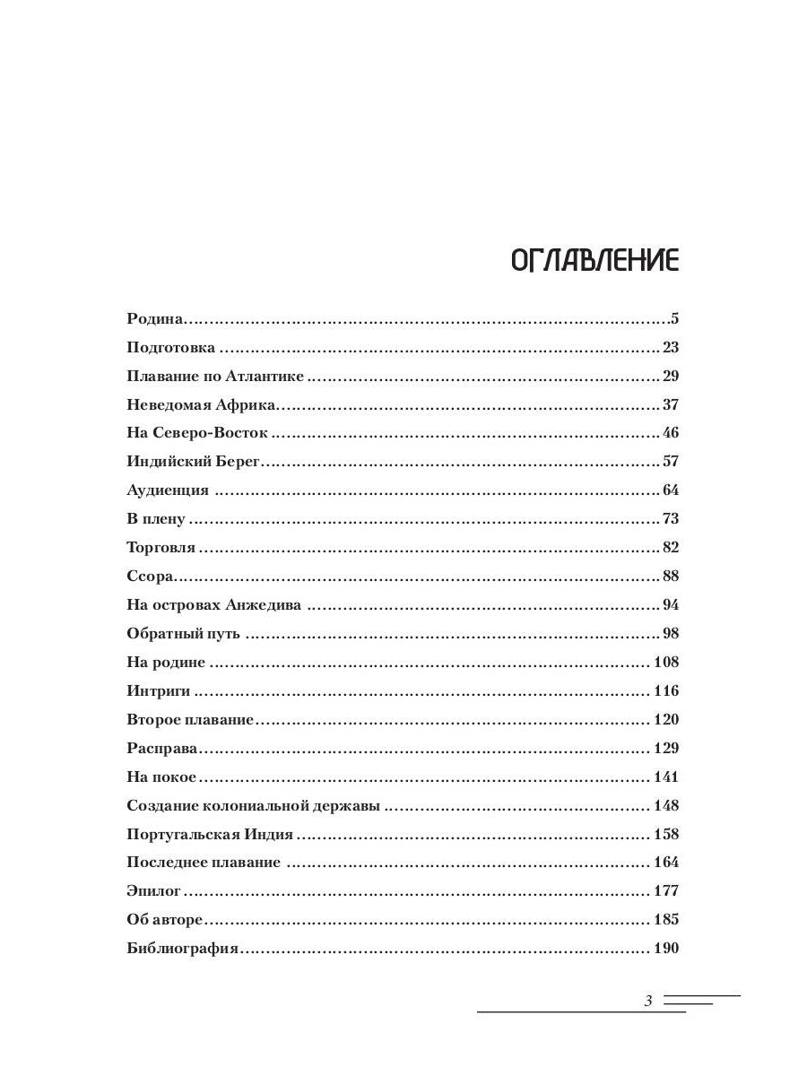 Васко да Гама. 2-e jour