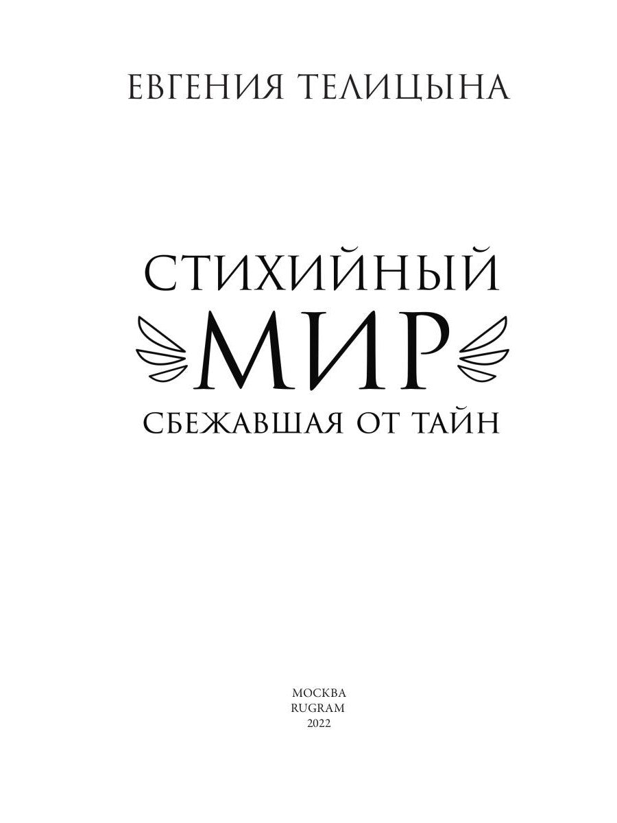 Стихийный мир: сбежавшая от тайн