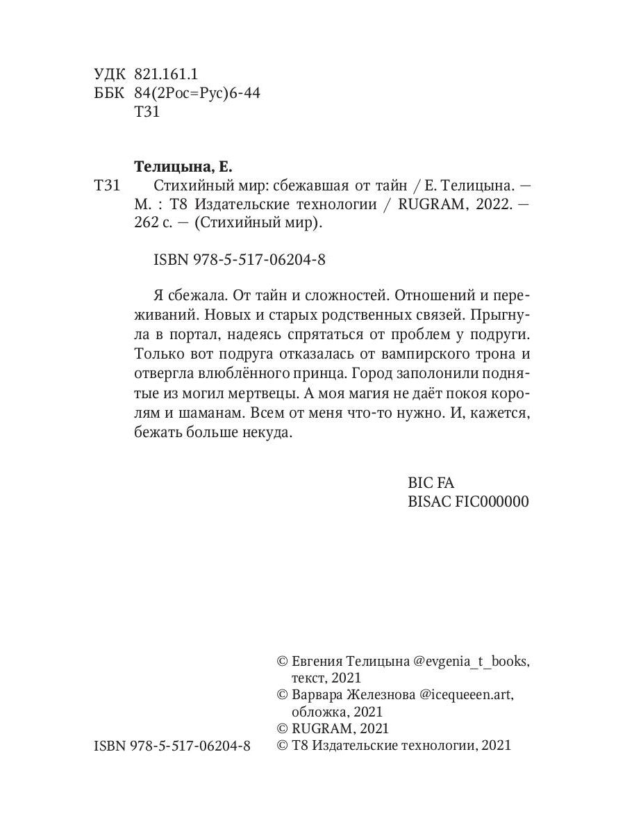 Стихийный мир: сбежавшая от тайн