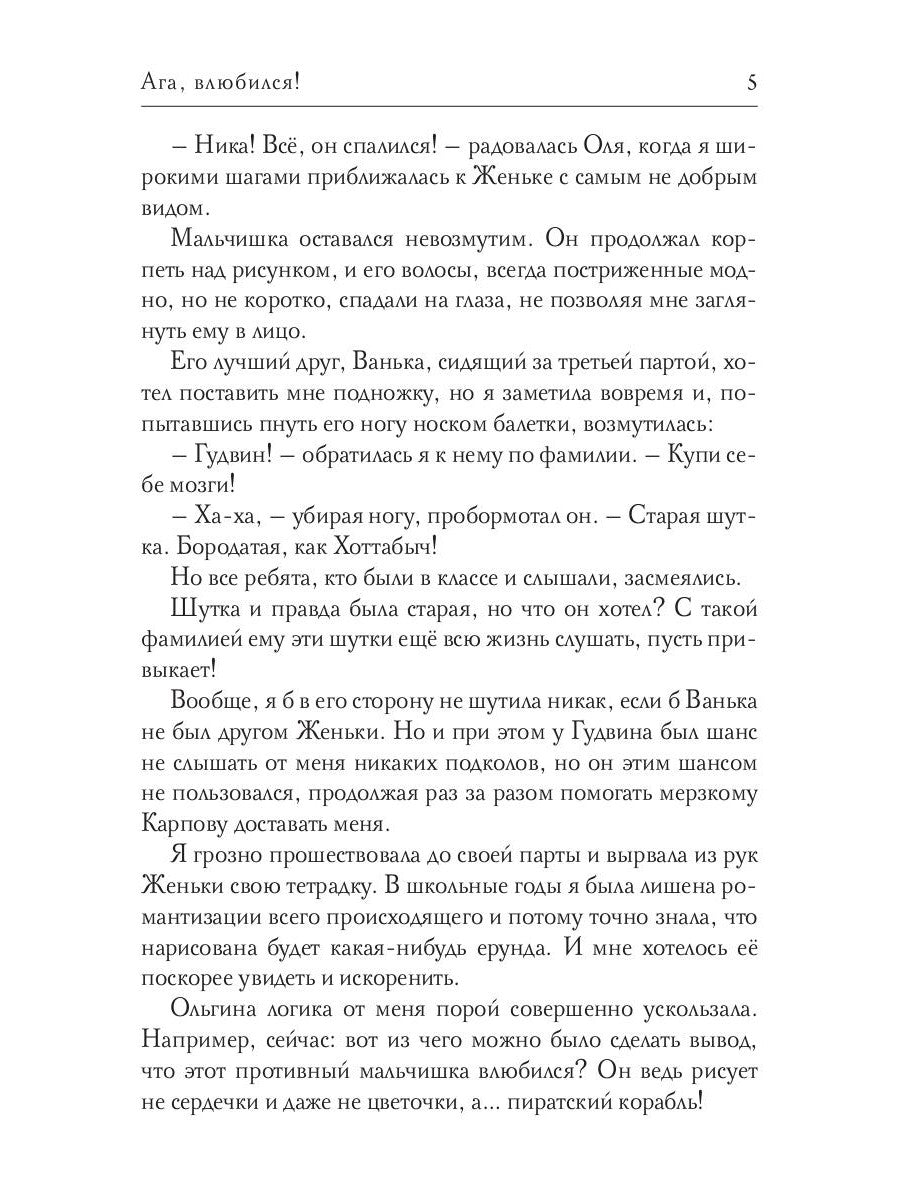 Ага, влюбился!