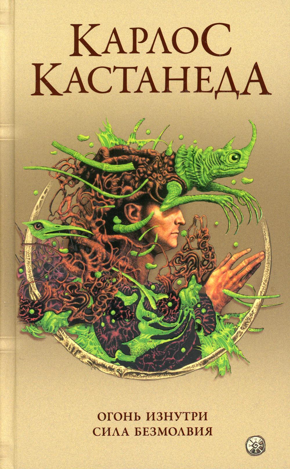 Сочинение в 5 т. Т. 4. Огонь изнутри. Сила безмолвия