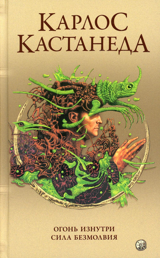 Сочинение в 5 т. Т. 4. Огонь изнутри. Сила безмолвия
