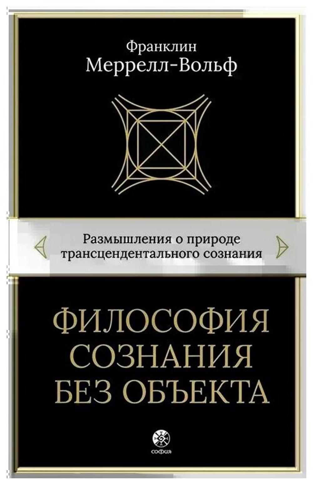 Философия сознания без объекта: Размышления о природе трансцендентального сознания