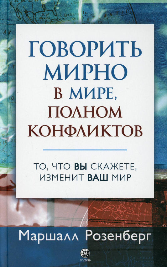 Говорить мирно в мире, полный размышлений: То, что вы скажете, изменит ваш мир