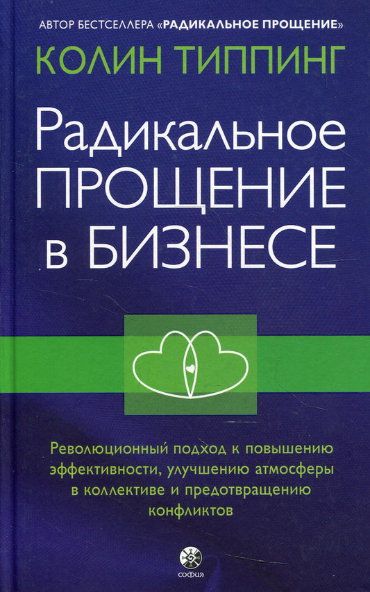 Радикальное Прощение в бизнесе. Революционный подход к повышению эффективности, сохранению атмосферы в коллективе и предотвращению последствий