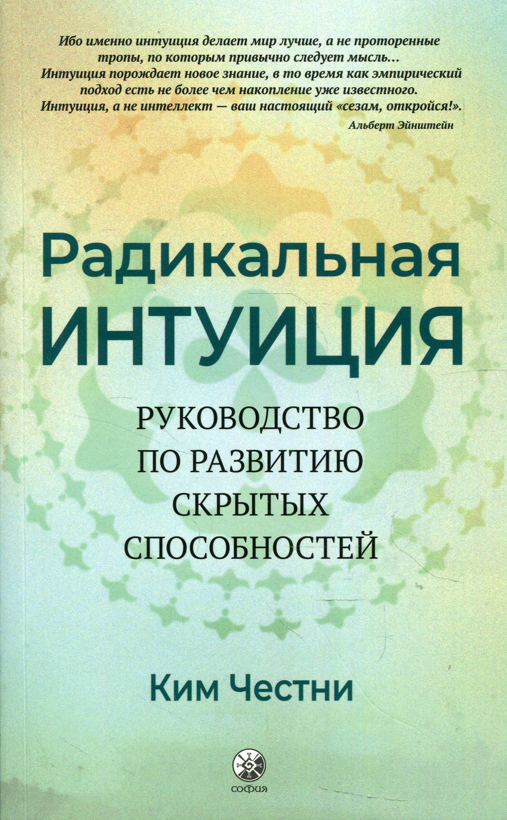 Радикальная Интуиция: Руководство по развитию скрытых способностей