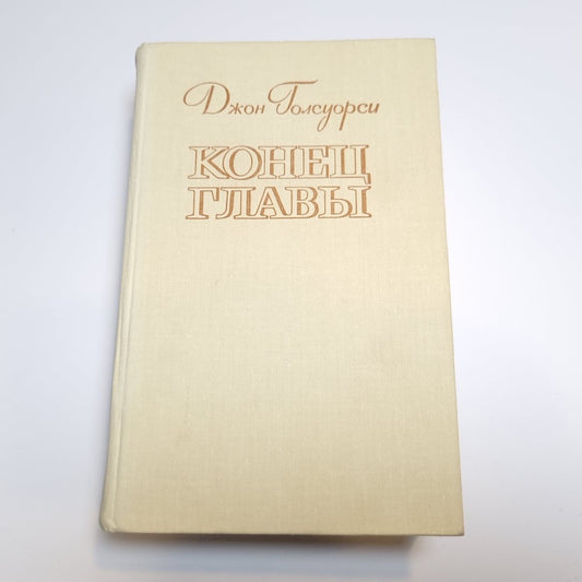 Конец главы