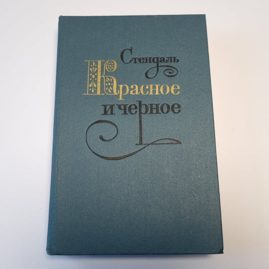 Красное и чёрное