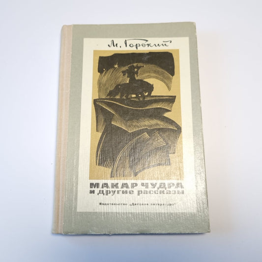Макар Чудра и другие рассказы