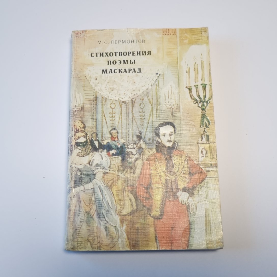 Стихотворения. Поэмы. "Маскарад".
